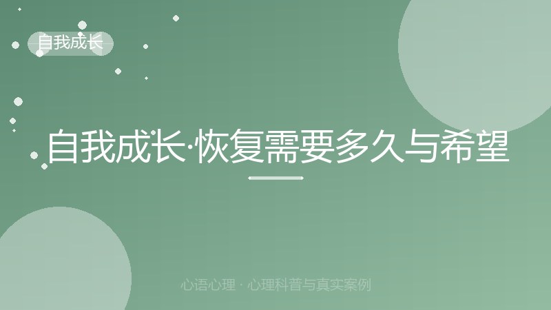 自我成长·恢复需要多久与希望