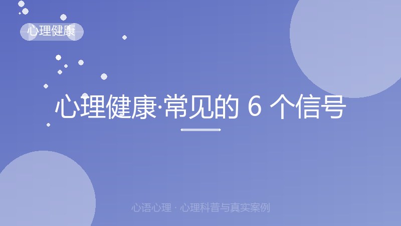 心理健康·常见的 6 个信号