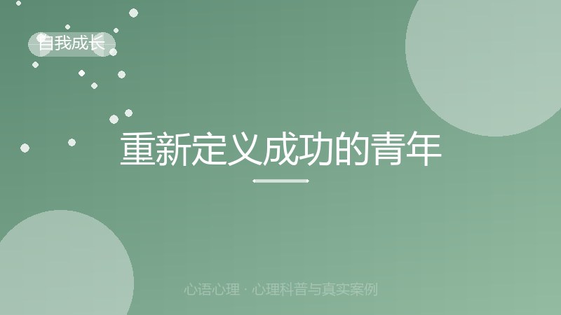 重新定义成功的青年