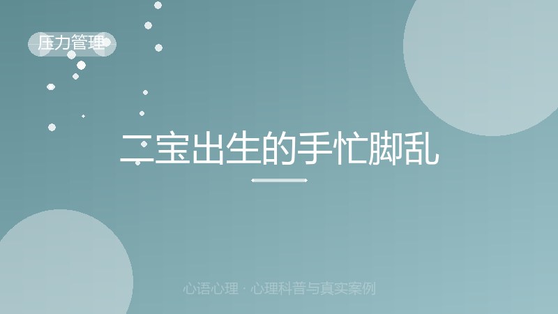 二宝出生的手忙脚乱