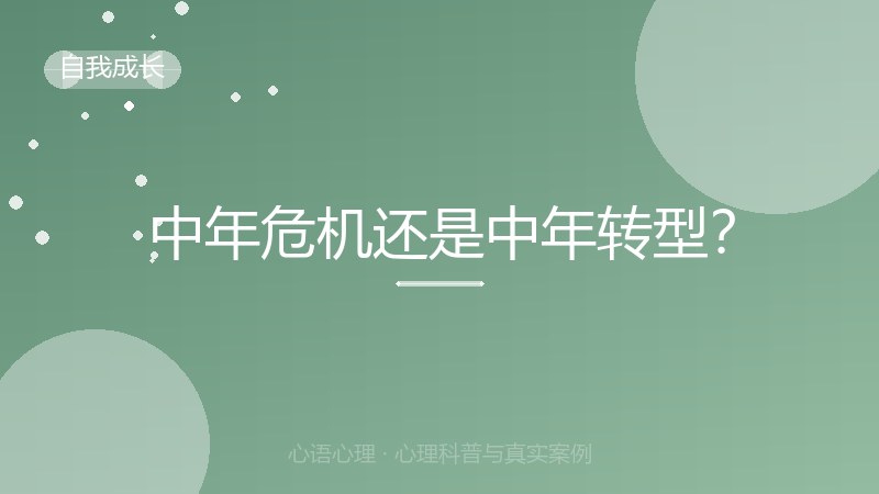 中年危机还是中年转型？