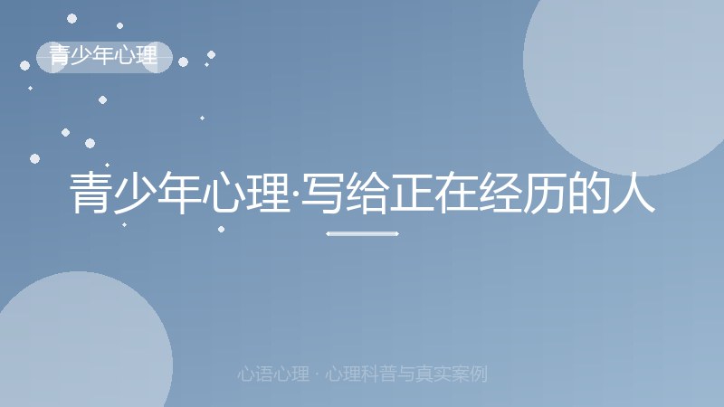 青少年心理·写给正在经历的人