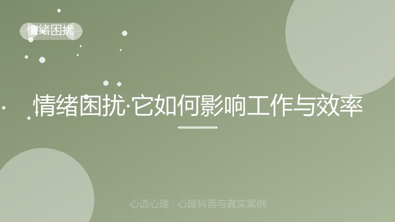 情绪困扰·它如何影响工作与效率