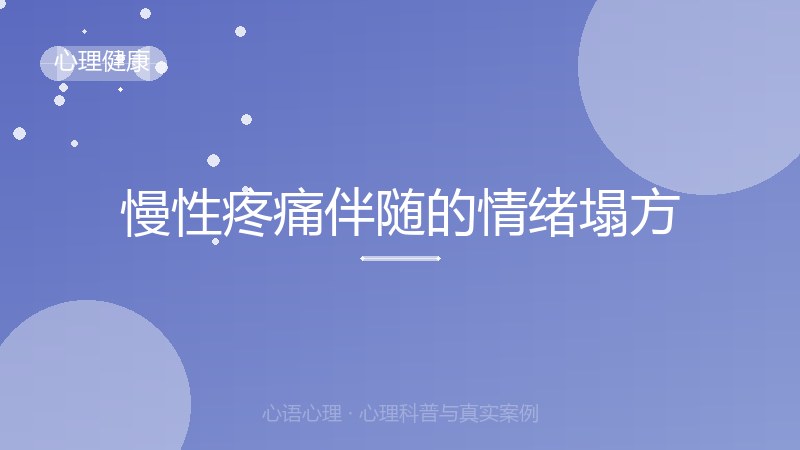 慢性疼痛伴随的情绪塌方