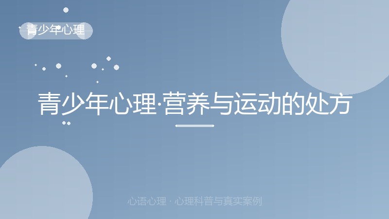 青少年心理·营养与运动的处方