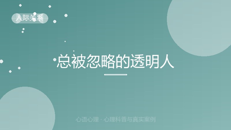 总被忽略的透明人
