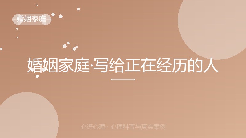 婚姻家庭·写给正在经历的人