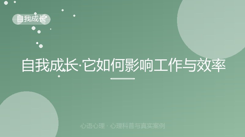 自我成长·它如何影响工作与效率