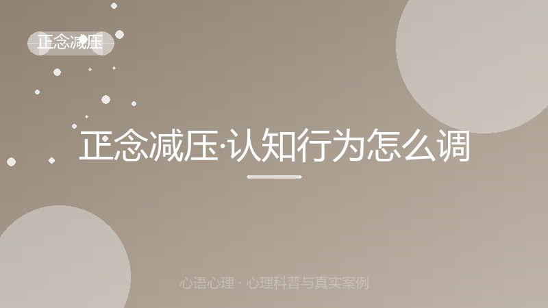 正念减压·认知行为怎么调