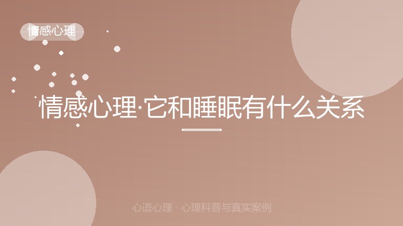 情感心理·它和睡眠有什么关系