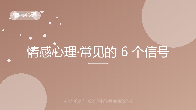 情感心理·常见的 6 个信号