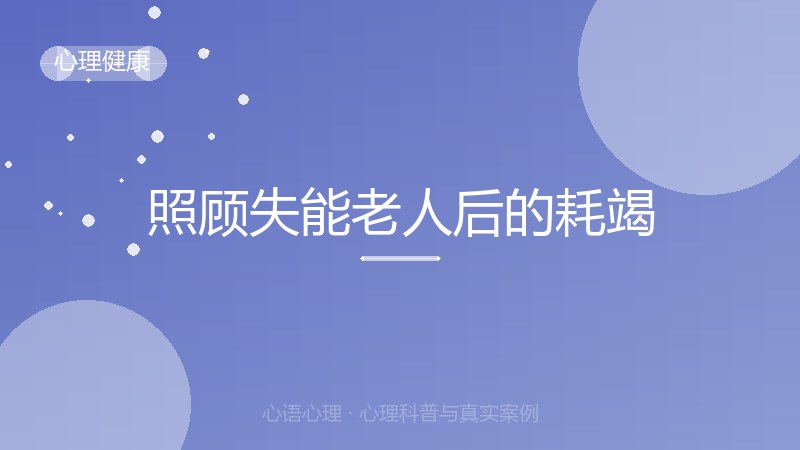 照顾失能老人后的耗竭