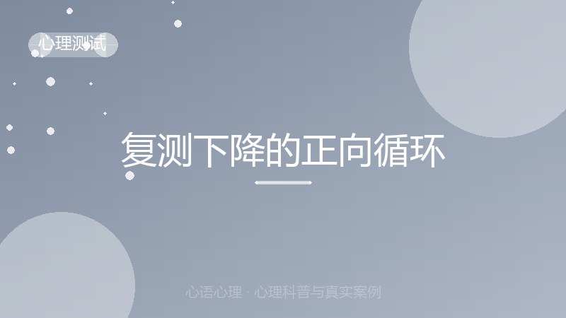 复测下降的正向循环