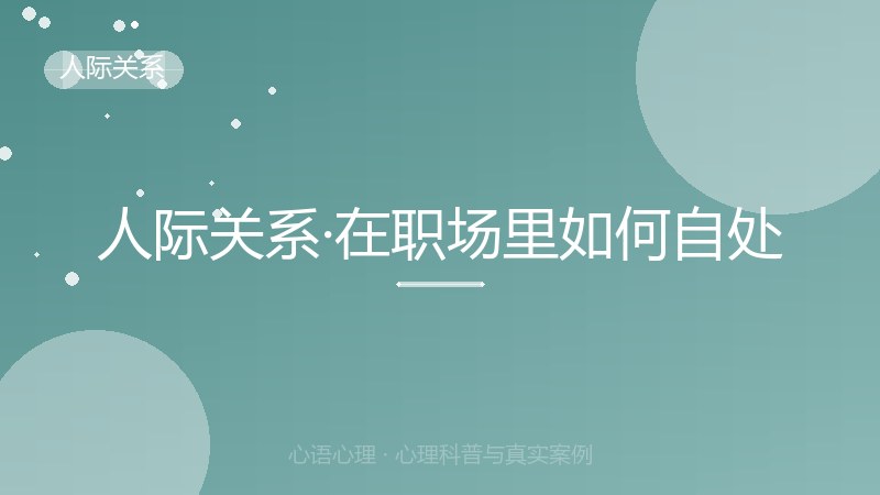 人际关系·在职场里如何自处