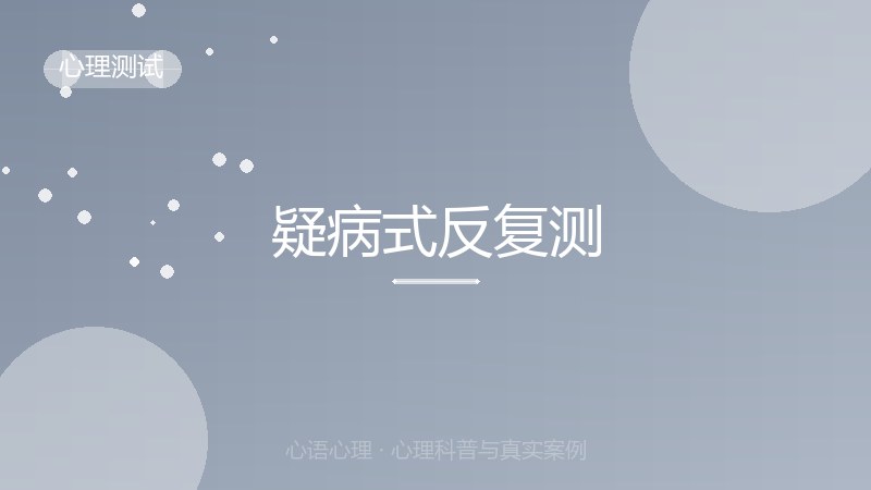 疑病式反复测