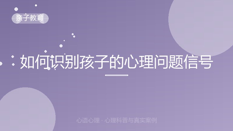 如何识别孩子的心理问题信号