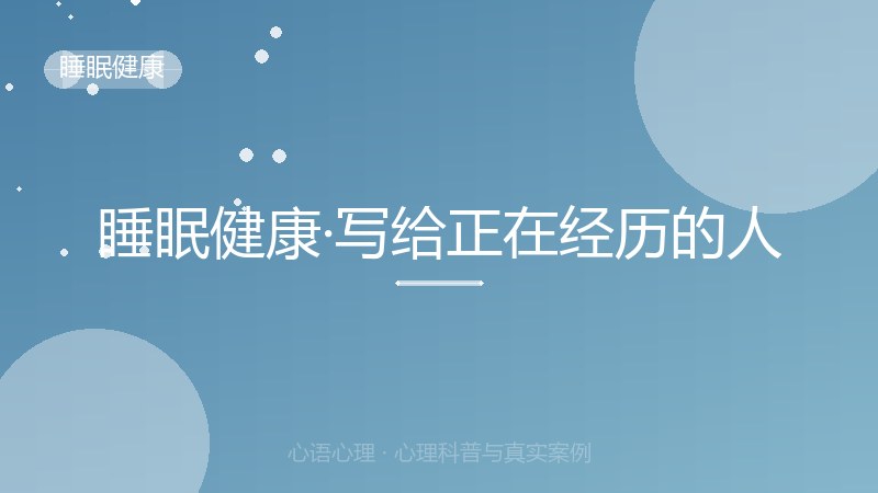 睡眠健康·写给正在经历的人