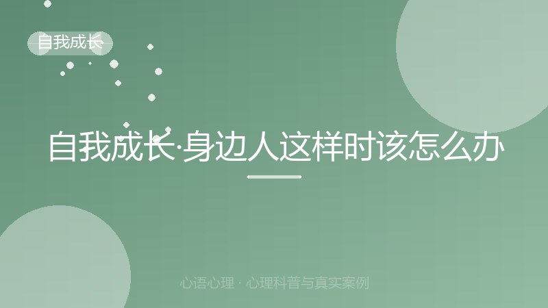 自我成长·身边人这样时该怎么办