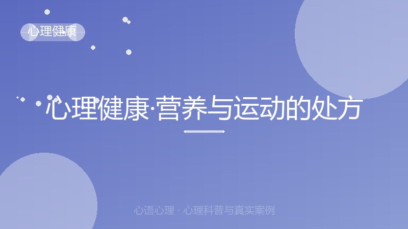 心理健康·营养与运动的处方