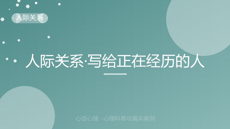 人际关系·写给正在经历的人