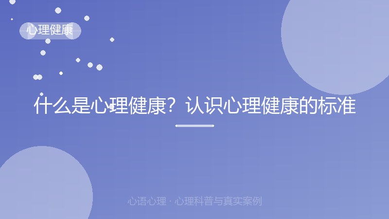 什么是心理健康？认识心理健康的标准