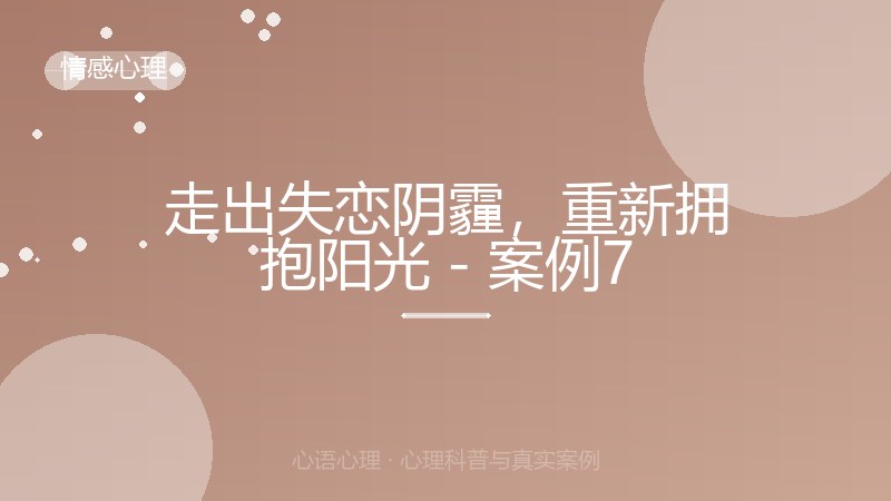 走出失恋阴霾，重新拥抱阳光 - 案例7
