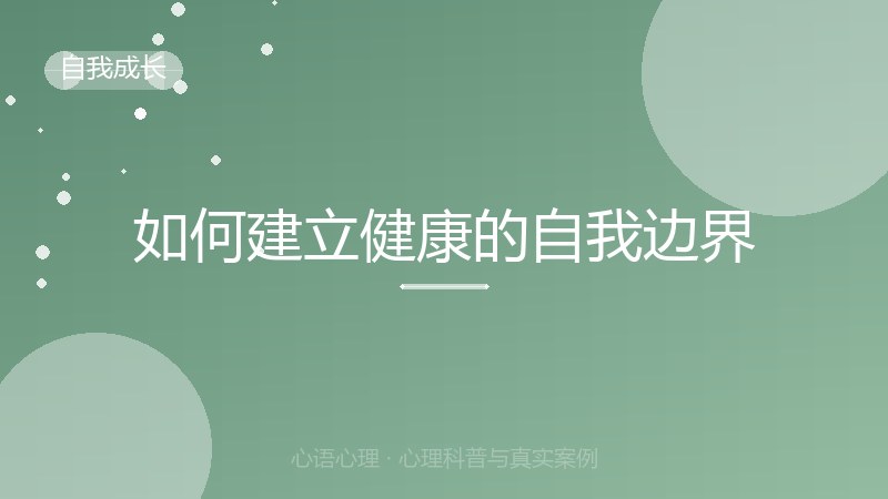 如何建立健康的自我边界