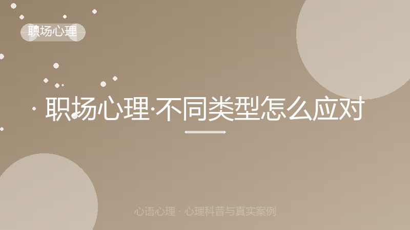 职场心理·不同类型怎么应对