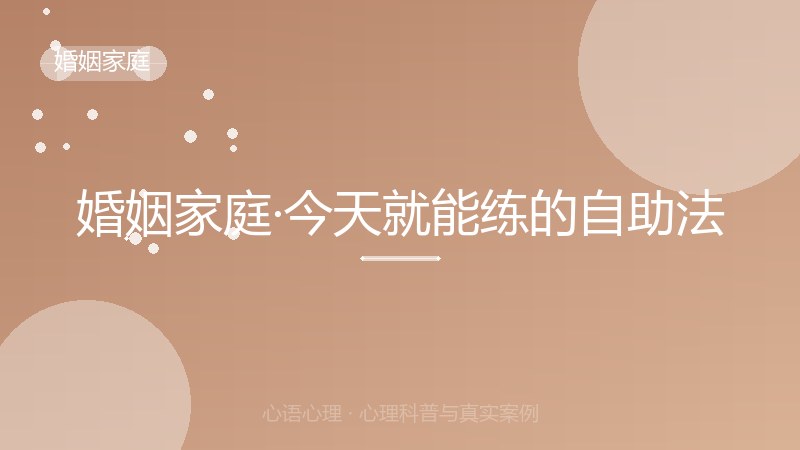 婚姻家庭·今天就能练的自助法