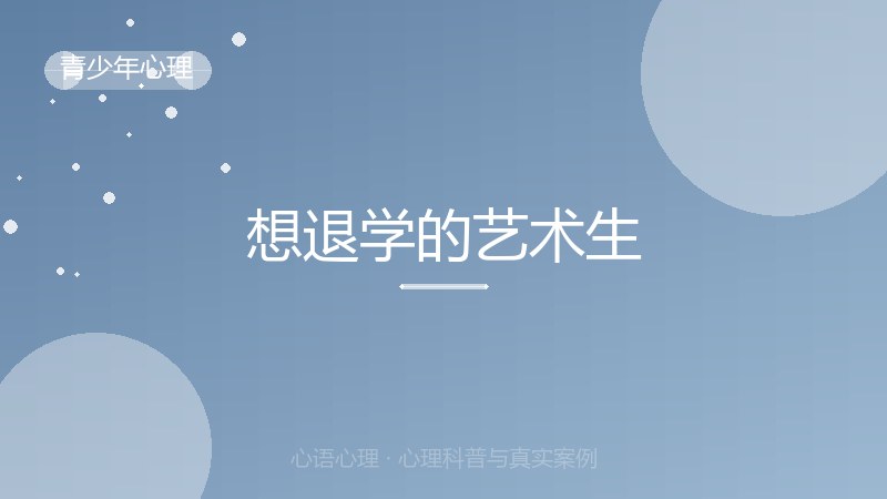 想退学的艺术生