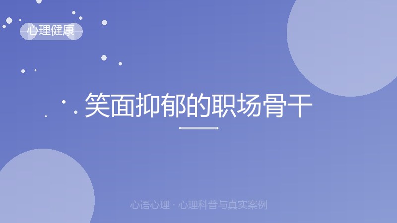 笑面抑郁的职场骨干