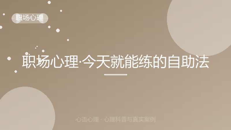 职场心理·今天就能练的自助法