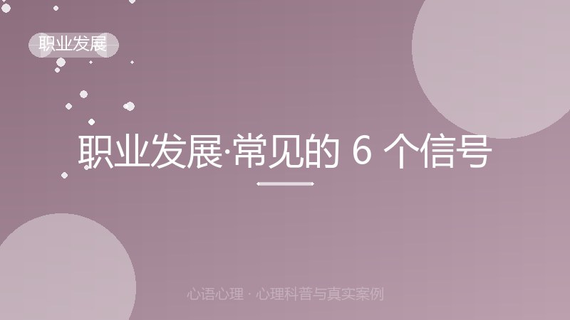 职业发展·常见的 6 个信号