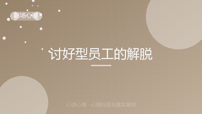 讨好型员工的解脱