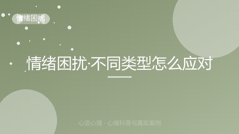 情绪困扰·不同类型怎么应对