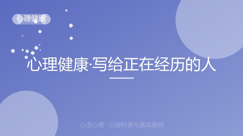 心理健康·写给正在经历的人