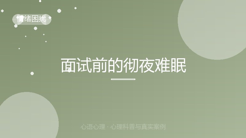 面试前的彻夜难眠