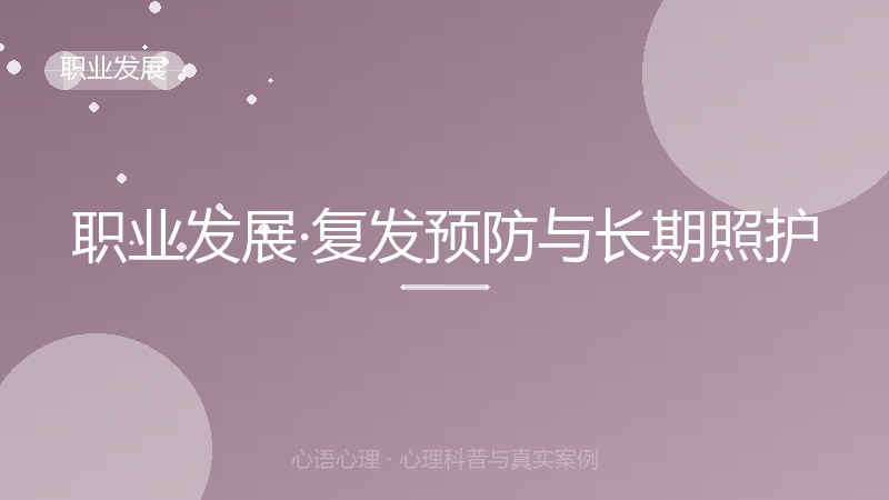 职业发展·复发预防与长期照护