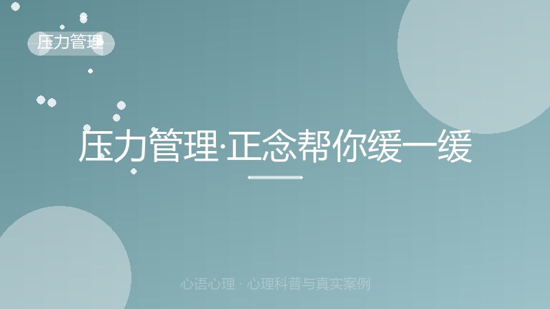 压力管理·正念帮你缓一缓