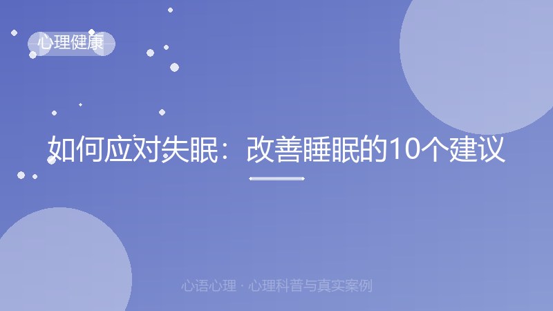如何应对失眠：改善睡眠的10个建议