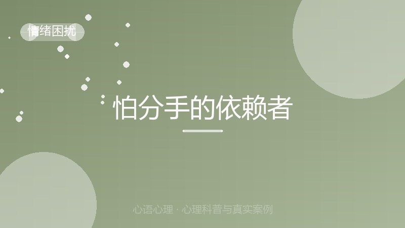 怕分手的依赖者