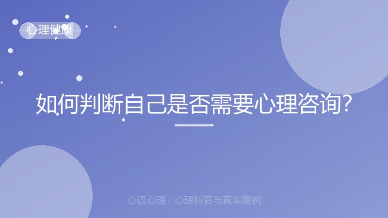 如何判断自己是否需要心理咨询？