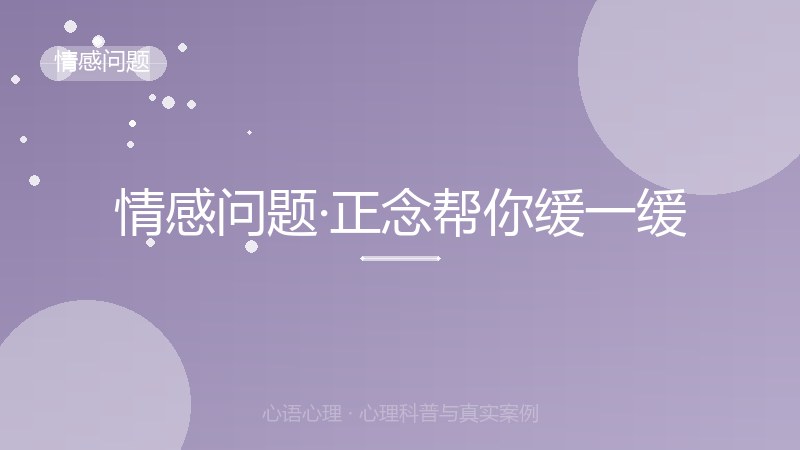 情感问题·正念帮你缓一缓