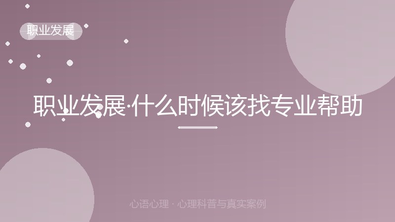 职业发展·什么时候该找专业帮助