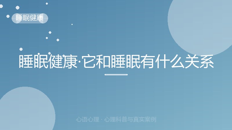 睡眠健康·它和睡眠有什么关系