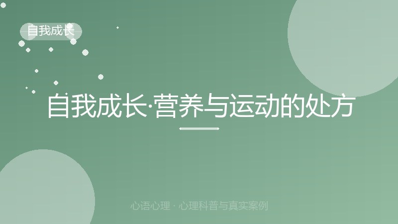 自我成长·营养与运动的处方