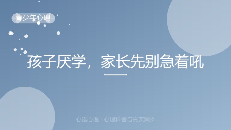 孩子厌学，家长先别急着吼