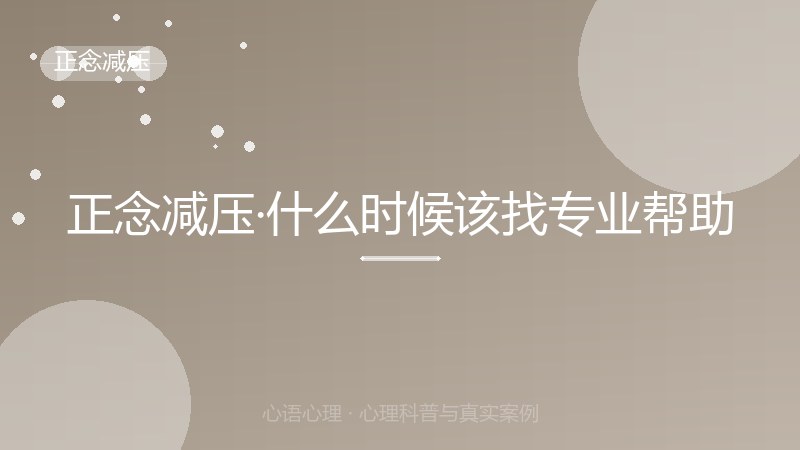 正念减压·什么时候该找专业帮助