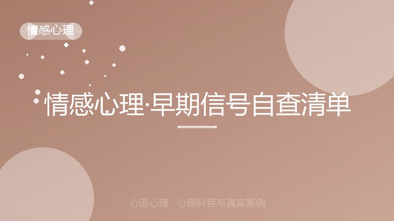 情感心理·早期信号自查清单