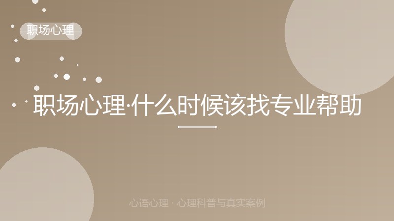 职场心理·什么时候该找专业帮助